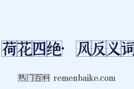 荷花四绝·风反义词是什么意思的图片